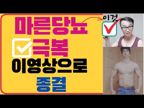 마른 당뇨 원인과 마른 당뇨에 좋은 음식 그리고 마른 당뇨 살찌우기 치료는 운동으로