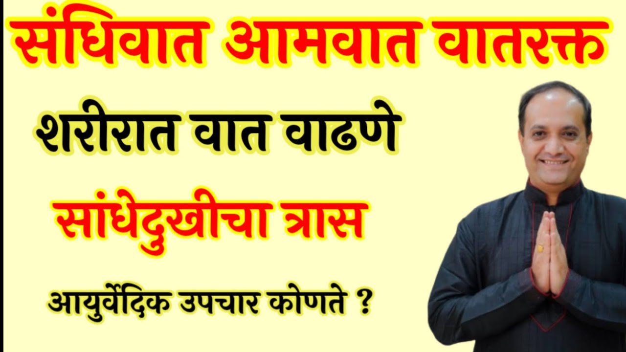सांधेदुखी कंबरदुखी गुडघेदुखी यामध्ये आयुर्वेदिक उपचार काय खावे? लाइफस्टाइल काय ठेवावी ?