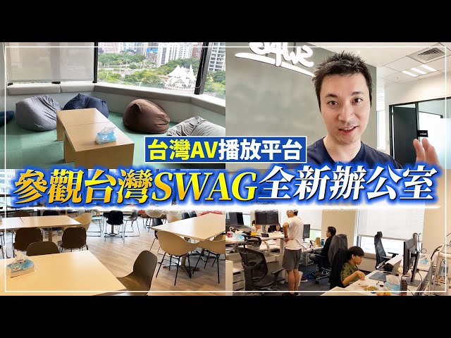 【2023年版】台灣首發AV（成人影片）播放平台SWAG全新辦公室