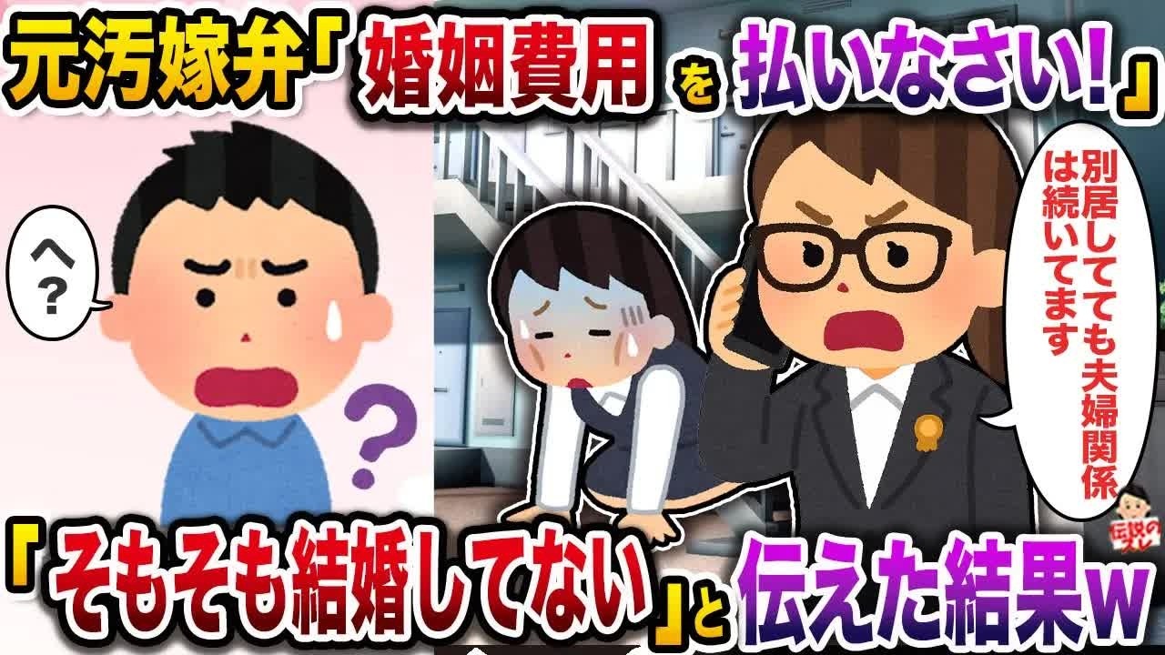 ㊗️5万回再生㊗️元汚嫁弁「婚姻費用を払いなさい！」→「そもそも結婚してない」と伝えた結果w【伝説のスレ】【修羅場】