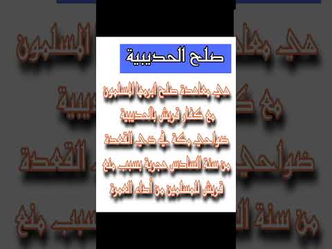 مدخل الاقتداء صلح الحديبية التربية الإسلامية اولى باك امتحان جهوي دروس باك2026