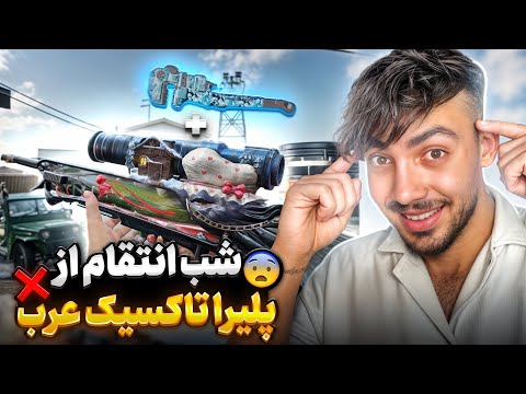 وقت انتقام از اسکواد تاکسیک عرب رسیده