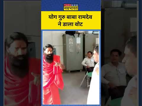 Lok Sabha Election : Yoga Guru Baba Ramdev ने किया मतदान | #shortsvideo #election #babaramdev