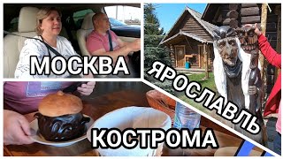 картинка: Путешествие МОСКВА ЯРОСЛАВЛЬ КОСТРОМА