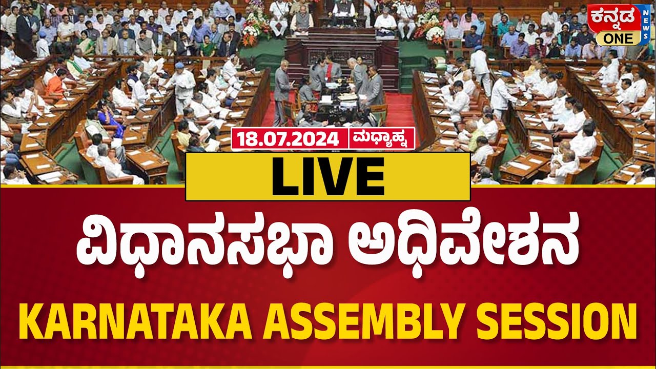 Live - ವಿಧಾನಸಭಾ ಅಧಿವೇಶನ – Karnataka Assembly Session - YouTube