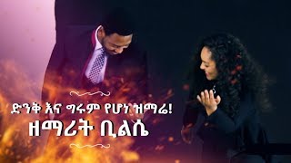 576 [ ዘማሪት ቢልሴ ] ድንቅ እና ግሩም የሆነ ዝማሬ!