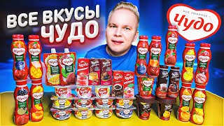 Все Вкусы ЧУДО / Самый вкусный йогурт чудо в России?