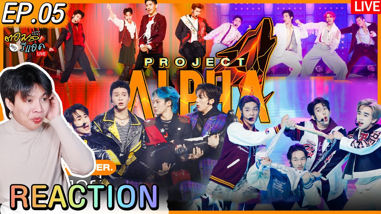 🔴 ตอมอรีแอคLive | PROJECT ALPHA EP.5 | #ProjectAlphaTHEP5 | Reaction ...