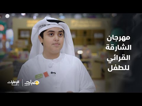 مهرجان الشارقة القرائي للطفل 2025 برنامج صباح الإمارات