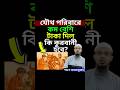 যৌথ পরিবারে কম বেশি টাকা দিলে কি কুরবানী হবে? #shorts #ahmadullah #youtubeshorts #reels #shortvideo
