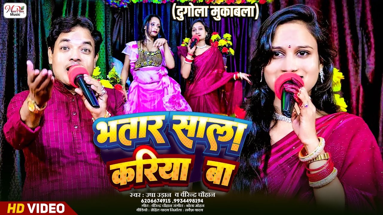 भतार साला करिया बा II #वीरेन्द्र_चौहान और #उषा_उड़ान #Bhojpuri #laydari #bhojpurisong #dugola II