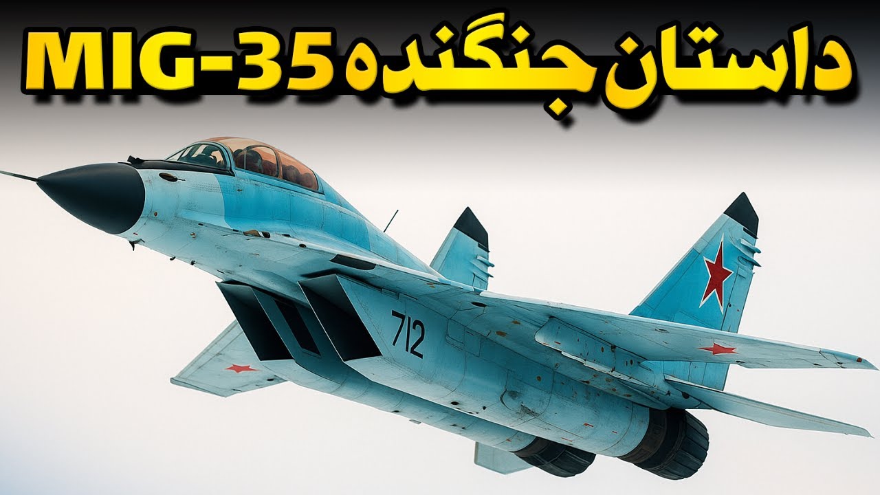 میگ-۳۵ - نسل جدید یک افسانه - YouTube
