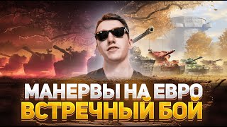 НАТИСК СОЛО 1538+ | МАНЕВРЫ EU В 21:00-23:00