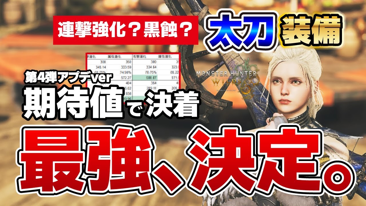 これ目指して！実質ダメージ期待値で見る歴戦王ジンダハド後のテンプレ太刀汎用装備紹介　労力最小の妥協ラインから火力追及したい上級者まで解説【モンハンワイルズ】