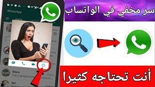 سر مخفي في الواتساب 90%  منكم لا يستخدمونه لن تصدق مايقوم به في ثواني