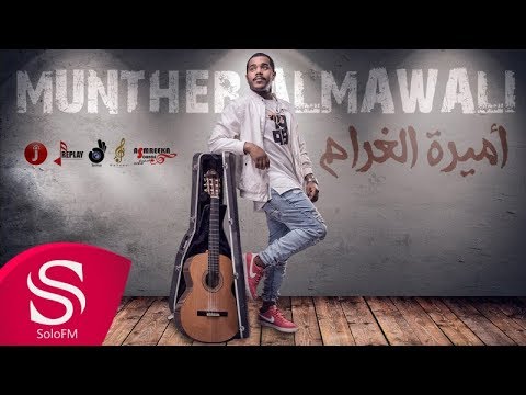 أميرة الغرام منذر المعولي حصريا 2016