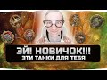 🔴 ТЫ БУДЕШЬ ИГРАТЬ ЛУЧШЕ ✮ ИМБОВЫЕ ТАНКИ 8-го УРОВНЯ