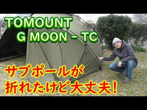 【キャンプ】TOMOUNTから届いた物を開封したけども、今回は折れたテントポールであえて設営をしてみた【高コスパ最強種テント】