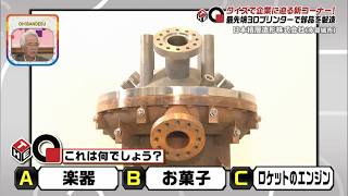【THE Q】宇宙への挑戦を東北から…！クイズで世の中のアレコレの秘密に迫る新コーナー！【ＯＨ！バンデス】