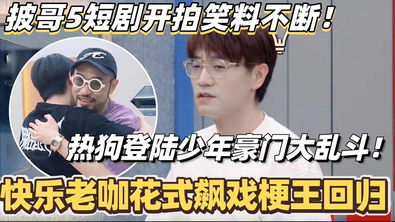 #披荆斩棘2025 特别企划！哥哥再拍短剧开拍笑料不断！快乐老咖花式飙戏梗王回归！热狗登陆少年豪门父子大乱斗？#综艺 #音乐 #披荆斩棘 #0713 #王铮亮 #周柏豪 #张智霖