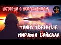 Истории о непознанном:ТАИНСТВЕННЫЕ МИРАЖИ БАЙКАЛА.