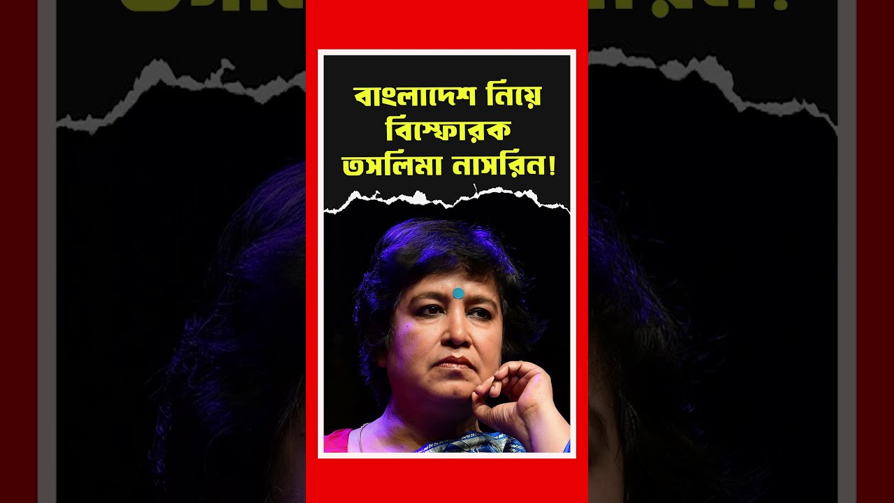 পাসপোর্ট রিনিউ হয়নি, বাংলাদেশ নিয়ে বিস্ফোরক Taslima Nasrin | Bangladesh