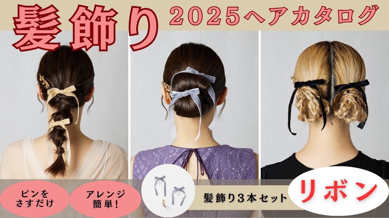 髪飾り３本セット（リボン）