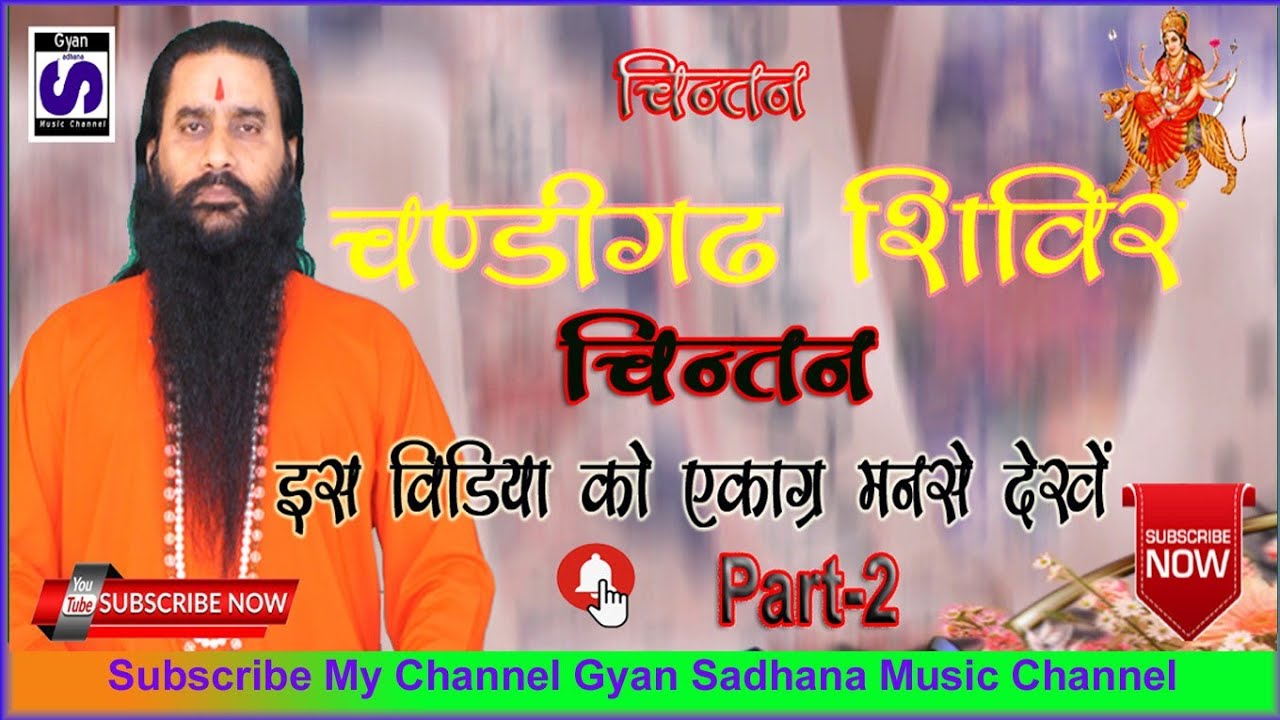 Chandigarh Shivir Chintan Shri Shaktiputra Ji Maharaj Part 2  Gyan sadhana Music Channel