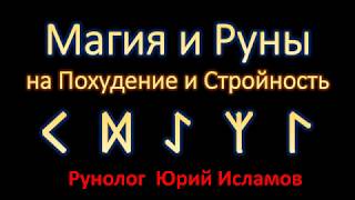 Руны и Магия для Похудения и Стройности. Магия Рун с рунологом Юрием Исламовым. Ставы и формулы