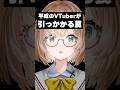 平成のVTuberが引っ掛かる罠コメント3選 #shorts #vtuber #新人vtuber #ネタ