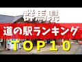 群馬県の道の駅おすすめランキングTOP10|マニアが本気で厳選