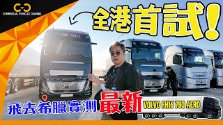 #CVC｜ 全港首試！飛去希臘實測最新Volvo FH16 780 AERO｜ #Volvo #富豪 #拖頭 #商用車