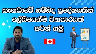 ලංකාවෙන් කැනඩාවට business කරන්න යන්න විදිහක් | TheRural Entrepreneur Stream | Canada Sinhala Vlog