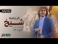 شيخ الزعامة عبدالفتاح الفقيه اقوى شيلة دبكة شامية حماسية حصريا 2021 