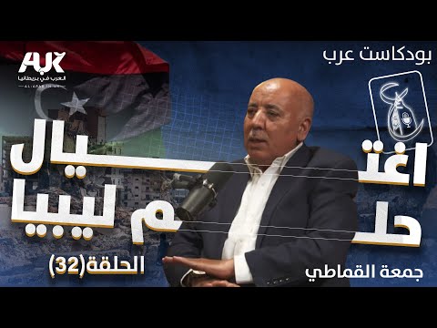 من انقلاب القذافي إلى اغتيال حلم ليبيا جمعة القماطي يروي القصة كما عاشها بودكاست عرب حلقة 32