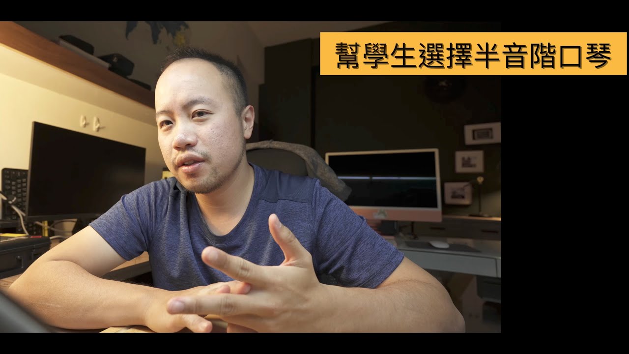「聊聊」我通常如何幫學生選擇第一把半音階 【中 EN CC字幕】