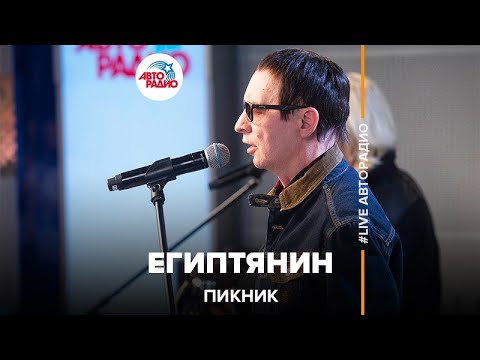 Пикник - Египтянин