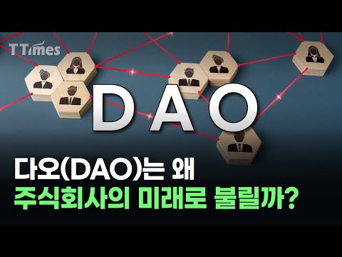 상사 지시 대신 코드로 돌아가는 기업 다오 DAO 해부 