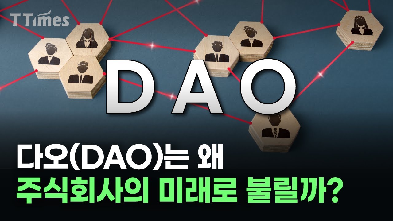 상사 지시 대신 코드로 돌아가는 기업 ‘다오(DAO)’ 해부