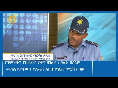 የጥምቀት፣ የከተራና የቃና ዘገሊላ በዓላት በሰላም መጠናቀቃቸውን የአዲስ አበባ ፖሊስ ኮሚሽን ገለፀ