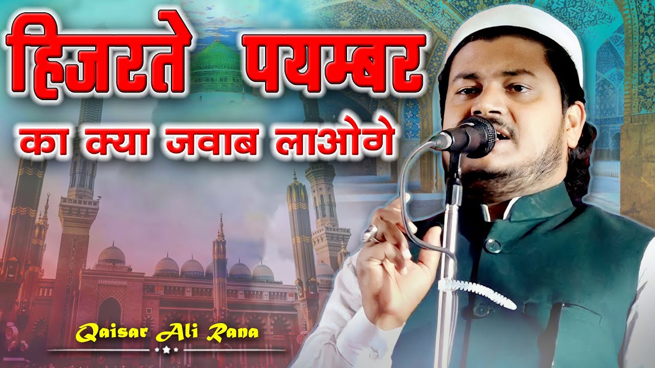 New Naate Paak | हिजरते पयम्बर का क्या जवाब लाओगे | Qaisar Ali Rana | Madhubani | Bihar |