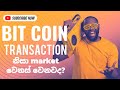 Bitcoin එහා මෙහා ගියාම market වෙනස් වෙනවද ?