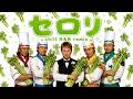 【SMAP】もしも「セロリ」をRelax R&amp;Bにしたら心地よすぎた