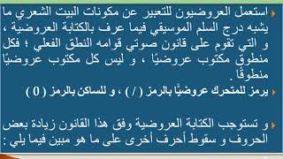 سلسلة محاضرات مدخل إلى علمي العروض و القافية  2  التقطيع العروضي