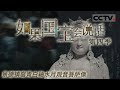 《如果国宝会说话 第四季》 景德镇窑青白釉水月观音菩萨像：它由元代景德镇窑制作 造型十分优美在工艺上也结合了多种雕塑手法 EP20【CCTV纪录】