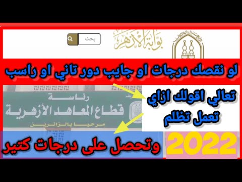 كيفية التظلم في الثانوية الأزهرية لعام 2022