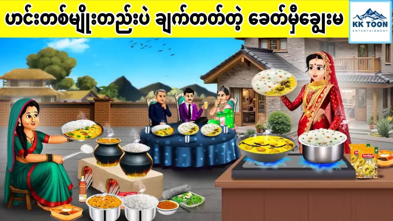 ဟင်းတစ်မျိုးတည်းပဲ ချက်တတ်တဲ့‌‌ ခေတ်မှီချွေးမ... KK Toon
