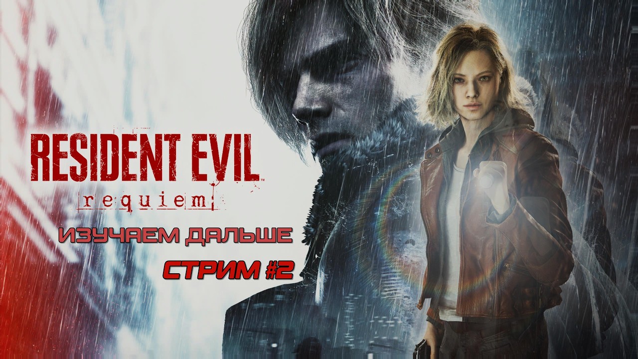 Resident Evil Requiem / Первое прохождение! / Продолжаем бродить / Стрим #2