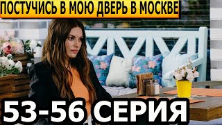 Постучись в мою дверь в Москве 53, 54, 55, 56 серия - анонс и дата выхода (2024)