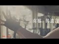 《南榕的遺言》 ～收錄於濁水溪公社2014專輯「鄉土‧人民‧勃魯斯」